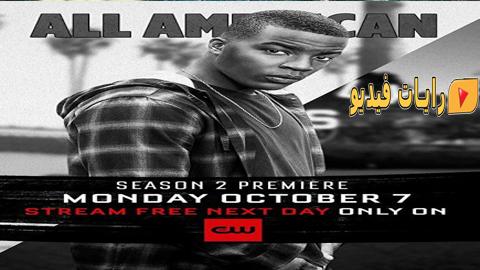 مسلسل All American الموسم 2 الحلقة 9 مترجم كاملة - HD