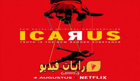 فيلم Icarus 2017 مترجم كامل - HD